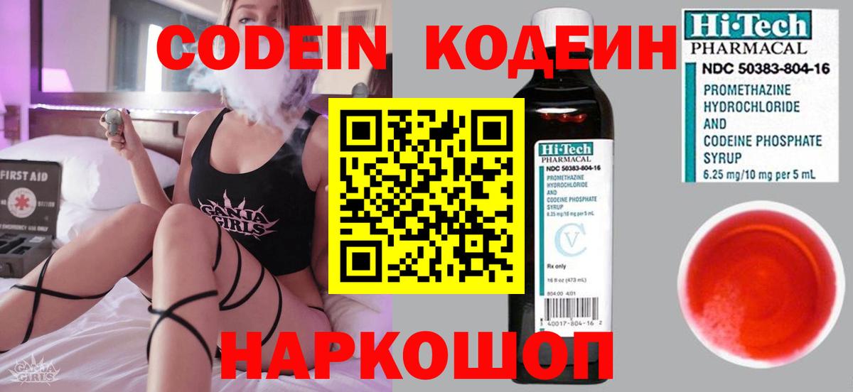 Codein Purple Drank  Вход с VPN  Белогорск  Кодеиновый сироп Lean Purple Drank 