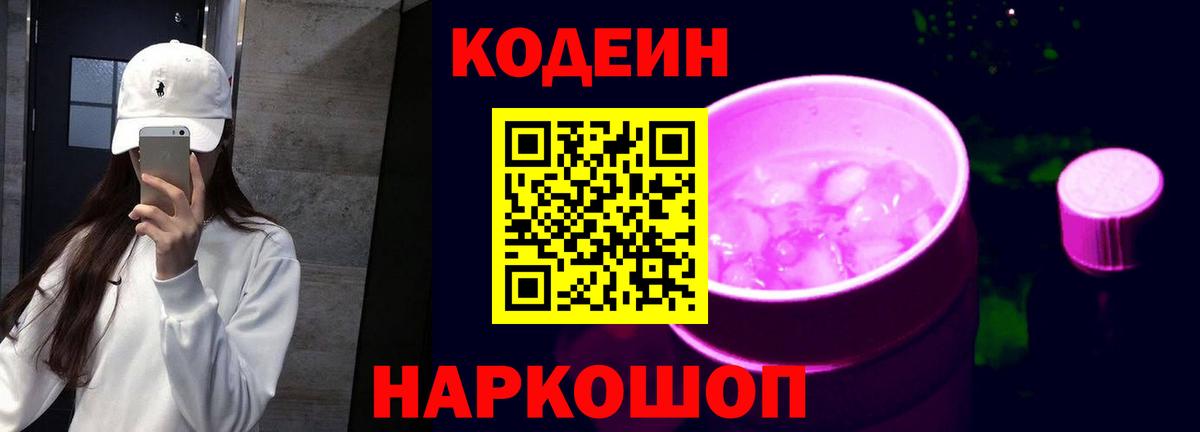 Кодеин Purple Drank Белогорск