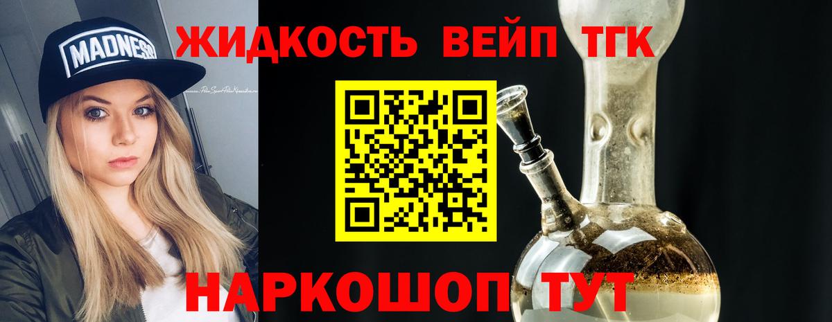 ТГК вейп с тгк Белогорск